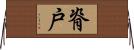 脊戸 Horizontal Wall Scroll