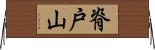 脊戸山 Horizontal Wall Scroll