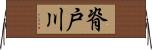 脊戸川 Horizontal Wall Scroll