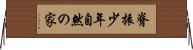 脊振少年自然の家 Horizontal Wall Scroll