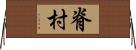 脊村 Horizontal Wall Scroll