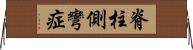 脊柱側彎症 Horizontal Wall Scroll