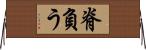 脊負う Horizontal Wall Scroll