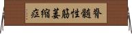 脊髄性筋萎縮症 Horizontal Wall Scroll