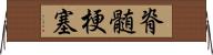 脊髄梗塞 Horizontal Wall Scroll