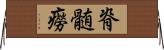 脊髄癆 Horizontal Wall Scroll