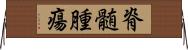 脊髄腫瘍 Horizontal Wall Scroll