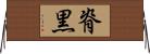 脊黒 Horizontal Wall Scroll