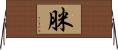 脒 Horizontal Wall Scroll