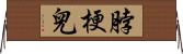 脖梗兒 Horizontal Wall Scroll