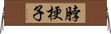 脖梗子 Horizontal Wall Scroll