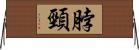 脖頸 Horizontal Wall Scroll