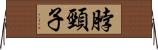 脖頸子 Horizontal Wall Scroll