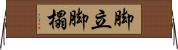 脚立 Horizontal Wall Scroll