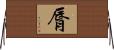 脣 Horizontal Wall Scroll