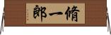 脩一郎 Horizontal Wall Scroll