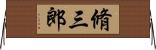 脩三郎 Horizontal Wall Scroll