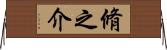 脩之介 Horizontal Wall Scroll