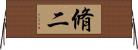 脩二 Horizontal Wall Scroll