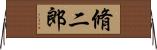 脩二郎 Horizontal Wall Scroll