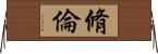 脩倫 Horizontal Wall Scroll