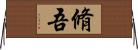 脩吾 Horizontal Wall Scroll