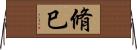 脩巳 Horizontal Wall Scroll