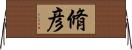 脩彦 Horizontal Wall Scroll