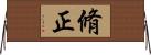 脩正 Horizontal Wall Scroll