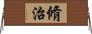 脩治 Horizontal Wall Scroll