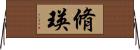 脩瑛 Horizontal Wall Scroll
