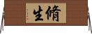 脩生 Horizontal Wall Scroll