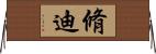 脩迪 Horizontal Wall Scroll