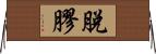 脫膠 Horizontal Wall Scroll