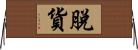 脫貨 Horizontal Wall Scroll