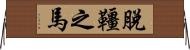 脫韁之馬 Horizontal Wall Scroll