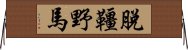 脫韁野馬 Horizontal Wall Scroll