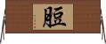 脰 Horizontal Wall Scroll