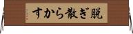 脱ぎ散らかす Horizontal Wall Scroll