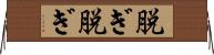脱ぎ脱ぎ Horizontal Wall Scroll