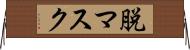 脱マスク Horizontal Wall Scroll