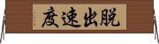 脱出速度 Horizontal Wall Scroll