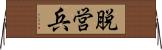 脱営兵 Horizontal Wall Scroll