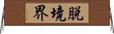 脱境界 Horizontal Wall Scroll