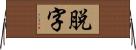 脱字 Horizontal Wall Scroll