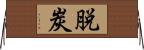 脱炭 Horizontal Wall Scroll