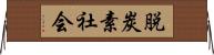 脱炭素社会 Horizontal Wall Scroll