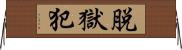 脱獄犯 Horizontal Wall Scroll