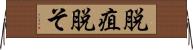 脱疽 Horizontal Wall Scroll