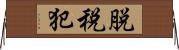 脱税犯 Horizontal Wall Scroll